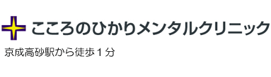 こころのひかりメンタルクリニック 葛飾区高砂 心療内科